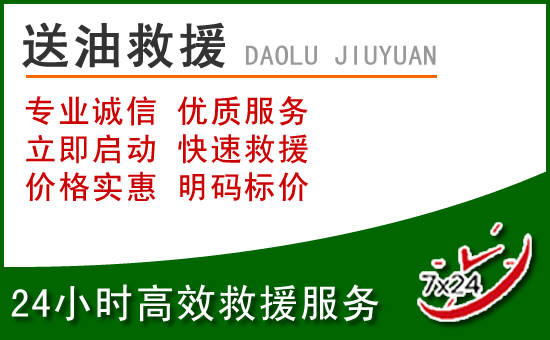 射阳道路救援汽车送玻璃水