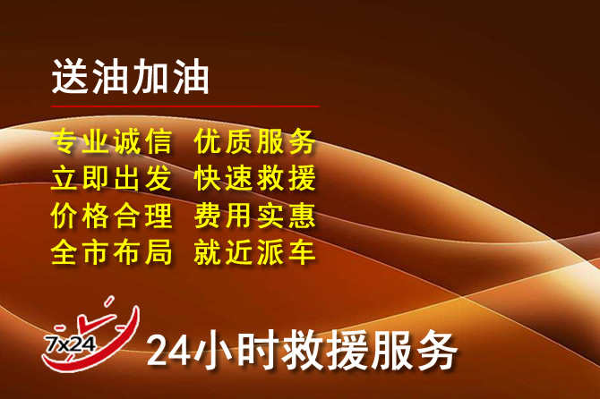 射阳道路救援汽车送机油