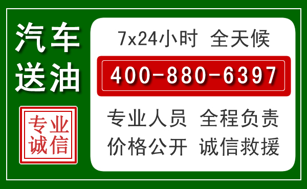射阳汽车送油救援电话 射阳汽车送油救援电话